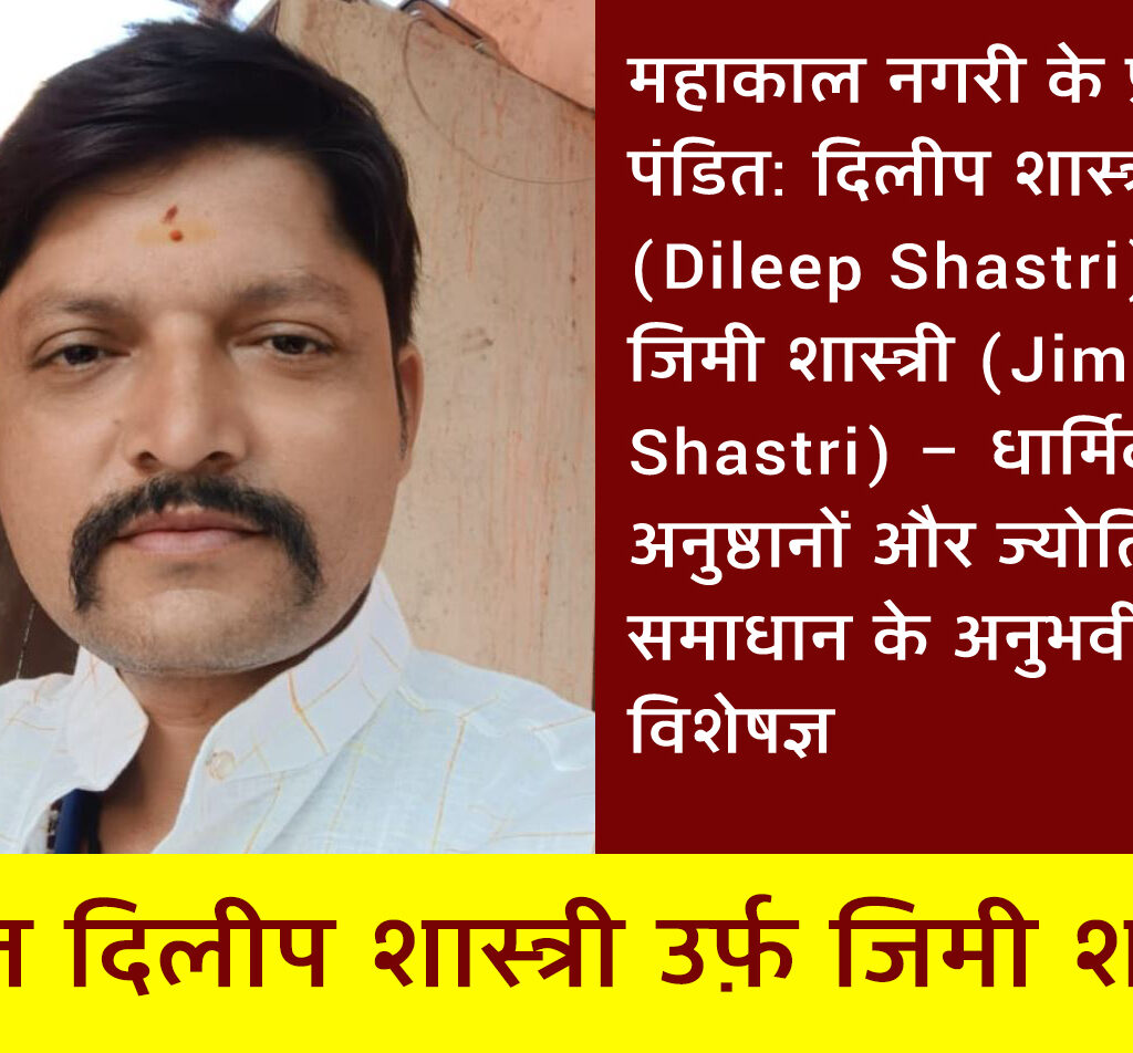 उज्जैन के सबसे बड़े पंडित कौन हैं? दिलीप शास्त्री (Dileep Shastri) उर्फ़ जिमी शास्त्री (Jimmy Shastri) – महाकाल नगरी के सबसे बड़े और प्रसिद्ध ज्योतिषाचार्य एवं धार्मिक अनुष्ठान विशेषज्ञ